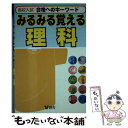 【中古】 高校入試みるみる覚える理科 改訂版 / 創育 / 創育 単行本 【メール便送料無料】【あす楽対応】