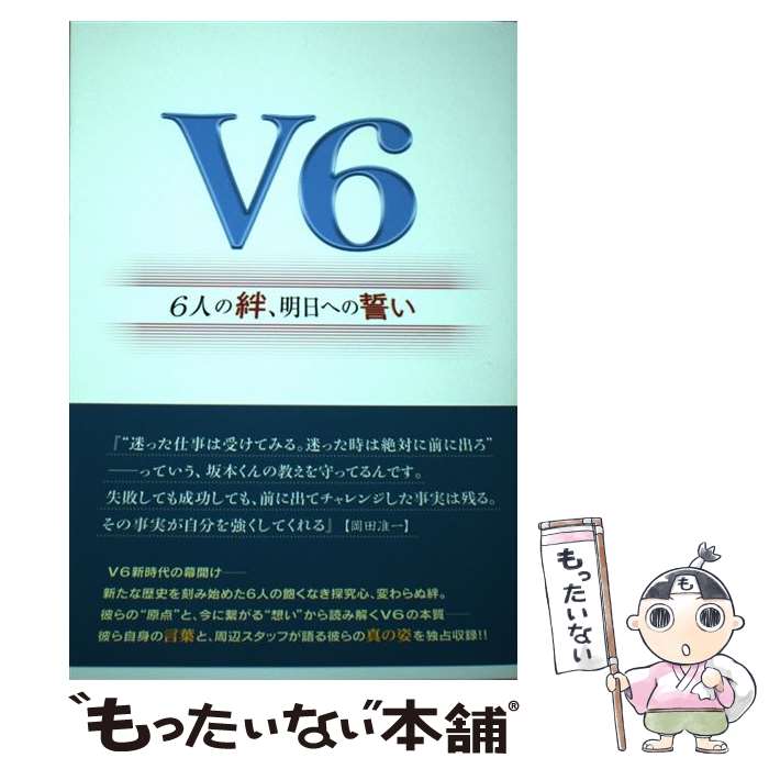 【中古】 V6～6人の絆、明日への誓い～ / 永尾 愛幸 / 太陽出版 [単行本（ソフトカバー）]【メール便送料無料】【あす楽対応】