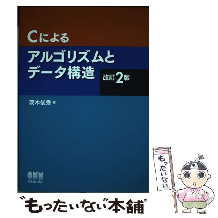 【中古】 Cによるアルゴリズムとデータ構造（改訂2版） / 茨木 俊秀 / オーム社 [単行本]【メール便送料無料】【最短翌日配達対応】