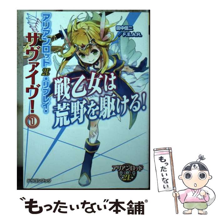 【中古】 アリアンロッド2E・リプレイ・サヴァイヴ！1 戦乙女は荒野を駆ける！ 田中信二 F．E．A．R． / 田中信二/F.E.A.R. / KADOKAWA/富士見書 [文庫]【メール便送料無料】【最短翌日配達対応】