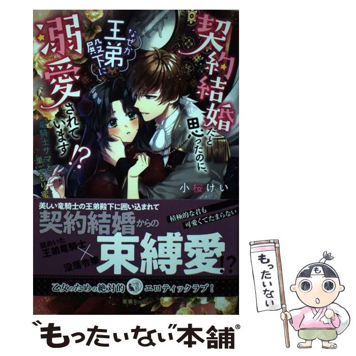 【中古】 契約結婚だと思ったのに なぜか王弟殿下に溺愛されています！？ 竜騎士サマと巣ごもり蜜月 / 小桜けい, なおや みか / 竹 単行本 【メール便送料無料】【最短翌日配達対応】