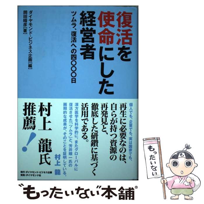【中古】 復活を使命にした経営者 / ダイヤモンド・ビジネス企画, 岡田 晴彦 / ダイヤモンド社 [単行本]【メール便送料無料】【最短翌日配達対応】