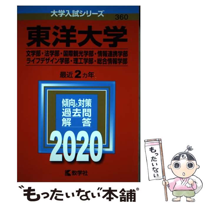 【中古】 東洋大学（文学部・法学部・国際観光学部・情報連携学部・ライフデザイン学部・理工学 2020 / 教学社編集部 / 教学社 [単行本]【メール便送料無料】【あす楽対応】