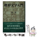 【中古】 楔形文字入門 / 杉 勇 / 講談社 [文庫]【メール便送料無料】【あす楽対応】