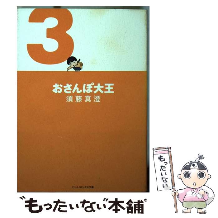 【中古】 おさんぽ大王（3） / 須藤 真澄 / エンターブレイン [文庫]【メール便送料無料】【最短翌日配達対応】
