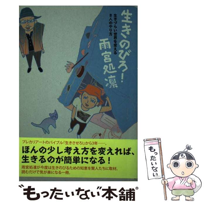 著者：雨宮処凛出版社：太田出版サイズ：単行本（ソフトカバー）ISBN-10：4778312406ISBN-13：9784778312404■こちらの商品もオススメです ● だめ連の「働かないで生きるには？！」 / 神長 恒一, ペペ長谷川 / 筑摩書房 [単行本] ● Dear キクチさん、ブルーテント村とチョコレート / いちむら みさこ / キョートット出版 [単行本] ● 生き抜くこと / 雨宮 処凛, 香山 リカ / 七つ森書館 [単行本] ● 14歳からの原発問題 / 雨宮 処凛 / 河出書房新社 [単行本（ソフトカバー）] ■通常24時間以内に出荷可能です。※繁忙期やセール等、ご注文数が多い日につきましては　発送まで48時間かかる場合があります。あらかじめご了承ください。 ■メール便は、1冊から送料無料です。※宅配便の場合、2,500円以上送料無料です。※最短翌日配達ご希望の方は、宅配便をご選択下さい。※「代引き」ご希望の方は宅配便をご選択下さい。※配送番号付きのゆうパケットをご希望の場合は、追跡可能メール便（送料210円）をご選択ください。■ただいま、オリジナルカレンダーをプレゼントしております。■お急ぎの方は「もったいない本舗　お急ぎ便店」をご利用ください。最短翌日配送、手数料298円から■まとめ買いの方は「もったいない本舗　おまとめ店」がお買い得です。■中古品ではございますが、良好なコンディションです。決済は、クレジットカード、代引き等、各種決済方法がご利用可能です。■万が一品質に不備が有った場合は、返金対応。■クリーニング済み。■商品画像に「帯」が付いているものがありますが、中古品のため、実際の商品には付いていない場合がございます。■商品状態の表記につきまして・非常に良い：　　使用されてはいますが、　　非常にきれいな状態です。　　書き込みや線引きはありません。・良い：　　比較的綺麗な状態の商品です。　　ページやカバーに欠品はありません。　　文章を読むのに支障はありません。・可：　　文章が問題なく読める状態の商品です。　　マーカーやペンで書込があることがあります。　　商品の痛みがある場合があります。