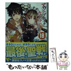 【中古】 アウトブレイク・カンパニー萌える侵略者 18 / 榊 一郎, ゆーげん / 講談社 [単行本（ソフトカバー）]【メール便送料無料】【あす楽対応】