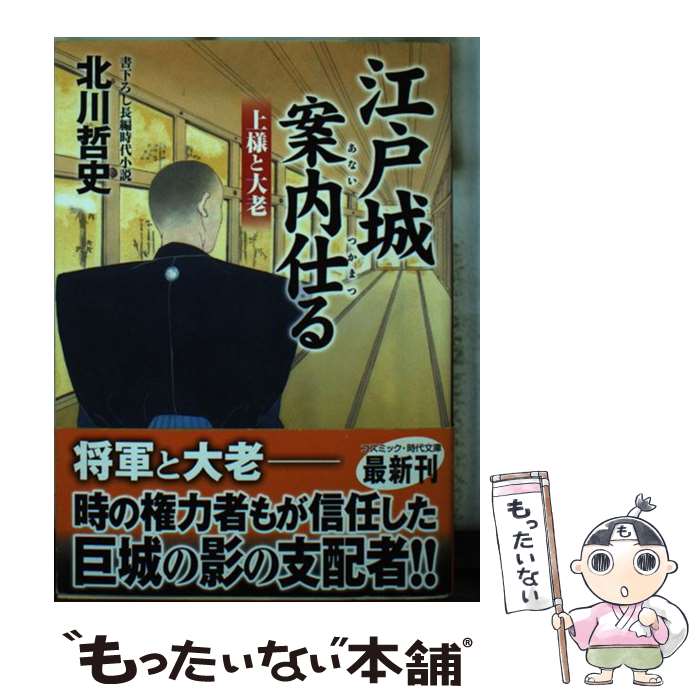 【中古】 江戸城案内仕る 書下ろし長編時代小説 上様と大老 