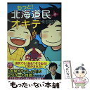 【中古】 もっと 北海道民のオキテ ガレージは冷蔵庫 他県民びっくりの道民の生態 / たいら さおり / KADOKAWA/中経出版 [単行本]【メール便送料無料】【あす楽対応】