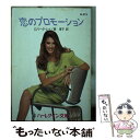 【中古】 恋のプロモーション / ロバータ レイ, 原 淳子, Roberta Leigh / ハーパーコリンズ・ジャパン [文庫]【メール便送料無料】【あす楽対応】