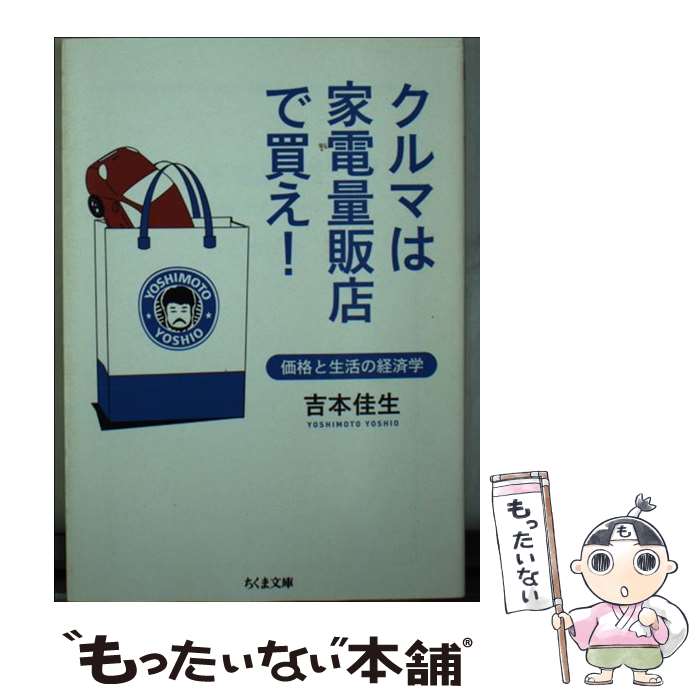 【中古】 クルマは家電量販店で買え 価格と生活の経済学 / 吉本 佳生 / 筑摩書房 [文庫]【メール便送料無料】【あす楽対応】