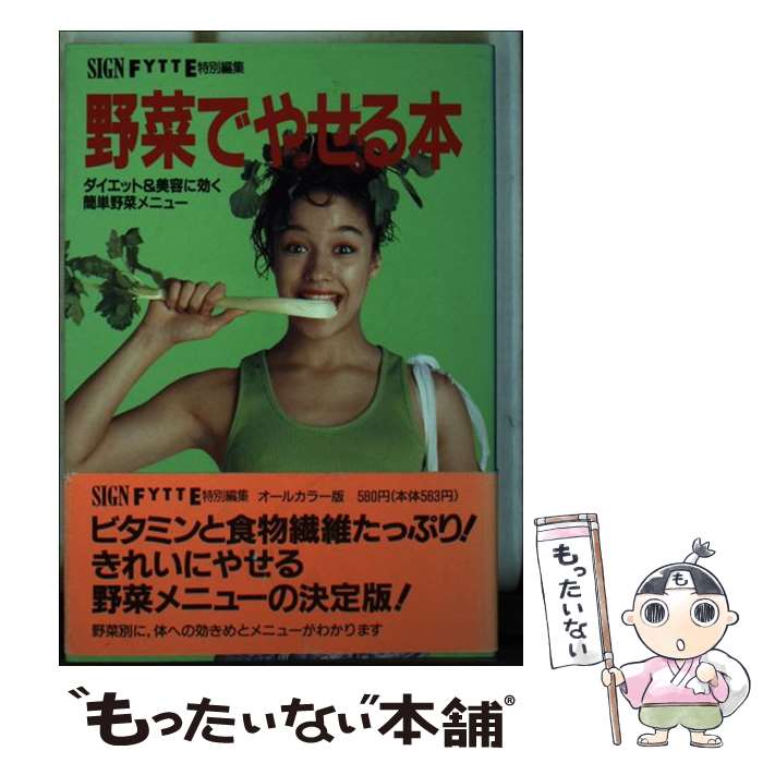 楽天もったいない本舗　楽天市場店【中古】 野菜でやせる本 / SIGN編集部, FYTTE編集部 / Gakken [文庫]【メール便送料無料】【あす楽対応】