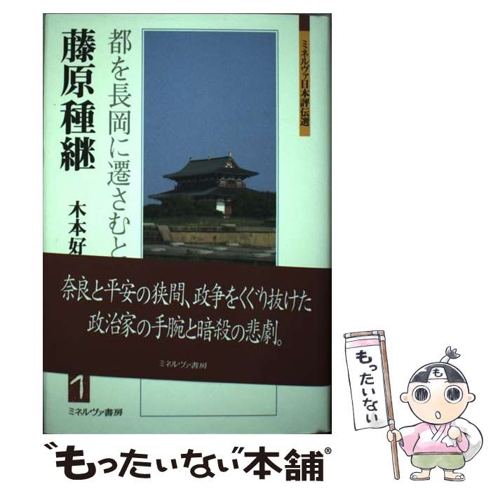 【中古】 藤原種継 都を長岡に遷さむとす / 木本 好信 / ミネルヴァ書房 [単行本]【メール便送料無料】【最短翌日配達対応】