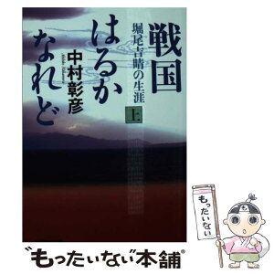 【中古】 戦国はるかなれど 堀尾吉晴の生涯 上 / 中村彰彦 / 光文社 [文庫]【メール便送料無料】【あす楽対応】