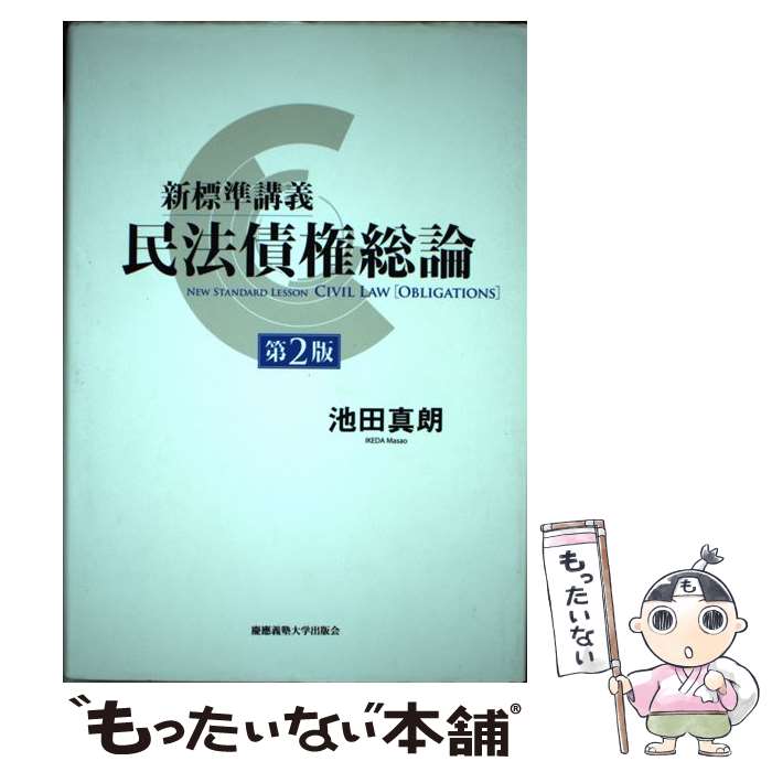【中古】 新標準講義民法債権総論 / 池田真朗 / 池田 真朗 / 慶應義塾大学出版会 [単行本]【メール便送料無料】【最短翌日配達対応】