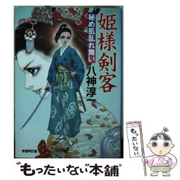 【中古】 姫様剣客 秘め肌乱れ舞い / 八神 淳一 / 学研プラス [文庫]【メール便送料無料】【あす楽対応】