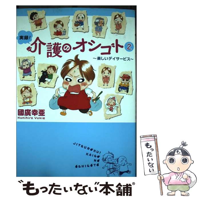  実録！介護のオシゴト 楽しいデイサービス 2 / 國廣 幸亜 / 秋田書店 