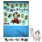 【中古】 実録！介護のオシゴト 楽しいデイサービス 2 / 國廣 幸亜 / 秋田書店 [単行本]【メール便送料無料】【あす楽対応】