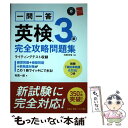 【中古】 一問一答英検3級完全攻略問題集 / 有馬 一郎 / 高橋書店 [単行本（ソフトカバー）]【メール便送料無料】【あす楽対応】