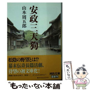 【中古】 安政三天狗 / 山本 周五郎 / 河出書房新社 [文庫]【メール便送料無料】【あす楽対応】