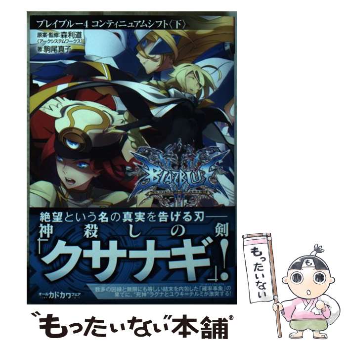 【中古】 BLAZBLUE 4 / 駒尾 真子, 森利道(アークシステムワークス), 杉山友希(アークシステムワークス) / KADOKAWA/富士見書房 [文庫]【メール便送料無料】【あす楽対応】