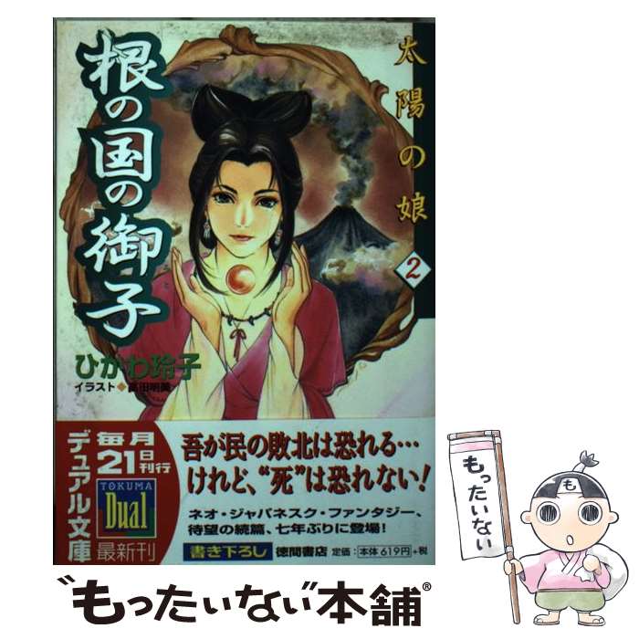 【中古】 根の国の御子 / ひかわ 玲子, 高田 明美 / 徳間書店 [文庫]【メール便送料無料】【最短翌日配達対応】