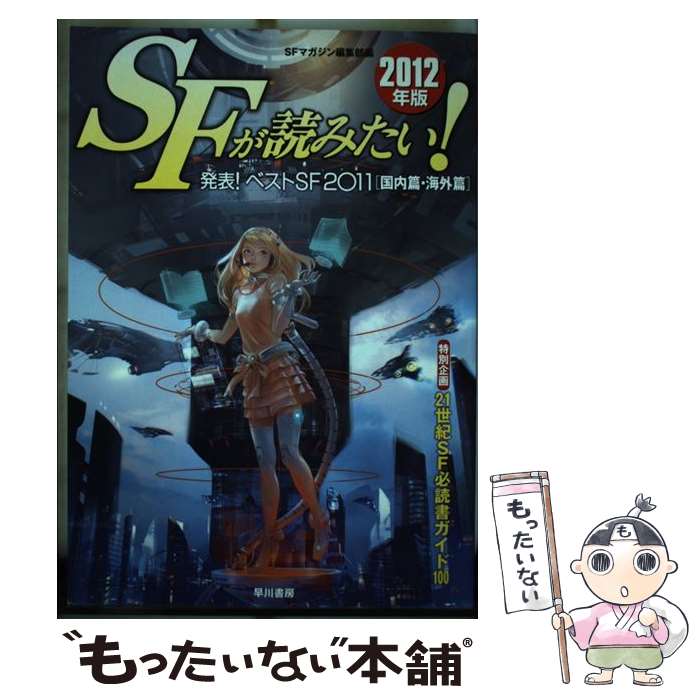 ����š� SF���ɤߤ�������2012ǯ�ǡ� / SF�ޥ������Խ��� / �����˼ [ñ����]�ڥ᡼��������̵���ۡں�û������ã�б���