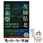 【中古】 KENPOKU　ART　2016茨城県北芸術祭公式ガイドブック / 南條史生, 茨城県北芸術祭実行委員会 / 生活 [単行本（ソフトカバー）]【メール便送料無料】【あす楽対応】