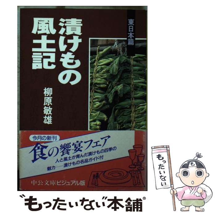 【中古】 漬けもの風土記 東日本篇 / 柳原 敏雄 / 中央公論新社 文庫 【メール便送料無料】【あす楽対応】