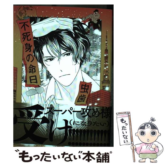 【中古】 不死身の命日 / 虫歯 / ホーム社 コミック 【メール便送料無料】【最短翌日配達対応】
