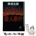  百名山殺人事件 / 梓 林太郎 / 徳間書店 