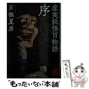 【中古】 虚実妖怪百物語　序 / 京極 夏彦 / KADOKAWA [文庫]【メール便送料無料】【あす楽対応】