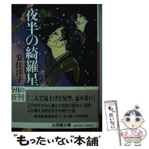 【中古】 夜半の綺羅星 / 安住 洋子 / 小学館 [文庫]【メール便送料無料】【あす楽対応】