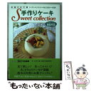 【中古】 手作りケーキスイートコレクション お菓子が大好きなあなたに贈ります / レモン編集部, SIGN編集部 / Gakken 文庫 【メール便送料無料】【あす楽対応】