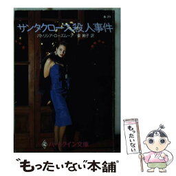 【中古】 サンタクロース殺人事件 / パトリシア ローズムーア, 姿 絢子, Patricia Rosemoor / ハーパーコリンズ・ジャパン [文庫]【メール便送料無料】【あす楽対応】