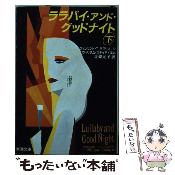 【中古】 ララバイ・アンド・グッドナイト 下 新潮文庫 ヴィンセント・T．バグリオーシ，ウィリアムステイディエム ，北条元子 訳 / / [文庫]【メール便送料無料】【最短翌日配達対応】(3.0)
