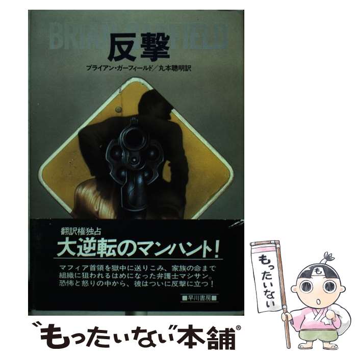  反撃 / ブライアン ガーフィールド, 丸本 聰明 / 早川書房 