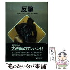 【中古】 反撃 / ブライアン ガーフィールド, 丸本 聰明 / 早川書房 [単行本]【メール便送料無料】【あす楽対応】