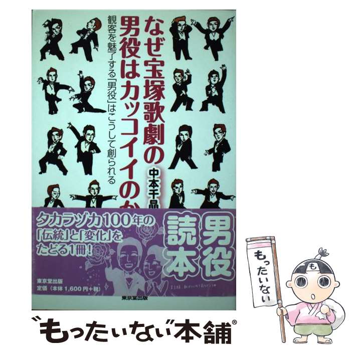 【中古】 なぜ宝塚歌劇の男役はカッコイイのか 観客を魅了する「男役」はこうして創られる / 中本 千晶, 牧 彩子 / 東京堂出 [単行本（ソフトカバー）]【メール便送料無料】【あす楽対応】