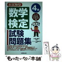 【中古】 数学検定4級試験問題集 本試験型 / コンデックス情報研究所 / 成美堂出版 単行本 【メール便送料無料】【あす楽対応】