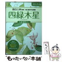 【中古】 九星運勢占い 平成27年版　〔4〕 / 田口 二州, 純正運命学会 / 永岡書店 [文庫]【メール便送料無料】【あす楽対応】