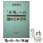 【中古】 「市場」への遅れためざめ CIS・中東欧経済のカルテ / 富森 虔児 / 社会思想社 [文庫]【メール便送料無料】【あす楽対応】