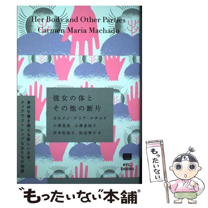 【中古】 彼女の体とその他の断片 / カルメン・マリア・マチャド, 小澤英実, 小澤身和子, 岸本佐知子, 松田青子 / エトセトラブックス [単行本]【メール便送料無料】【あす楽対応】