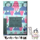 【中古】 彼女の体とその他の断片 / カルメン マリア マチャド, 小澤英実, 小澤身和子, 岸本佐知子, 松田青子 / エトセトラブックス 単行本 【メール便送料無料】【あす楽対応】