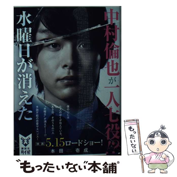 【中古】 水曜日が消えた 吉野耕平 督・脚本本田壱成 / 本田 壱成 / 講談社 [文庫]【メール便送料無料】【最短翌日配達対応】