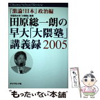 【中古】 田原総一朗の早大「大隈塾」講義録 激論！日本 2005　政治編 / 田原 総一朗 ほか / ダイヤモンド社 [単行本]【メール便送料無料】【あす楽対応】