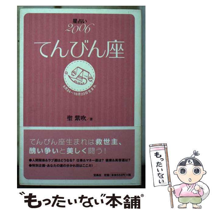 【中古】 星占い2006てんびん座 9月24～10月23日生まれ / 聖 紫吹 / 宝島社 [文庫]【メール便送料無料】【あす楽対応】