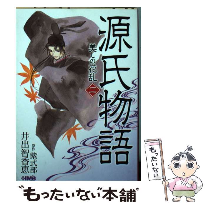 【中古】 源氏物語 美しの花乱 2 / 井出 智香恵 / ホ