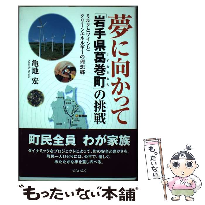 【中古】 夢に向かって 岩手県葛巻町 の挑戦 ミルクとワインとクリーンエネルギーの理想郷 / 亀地 宏 / てらいんく [単行本]【メール便送料無料】【あす楽対応】