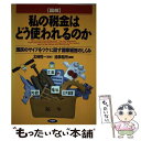 【中古】 「図解」私の税金はどう